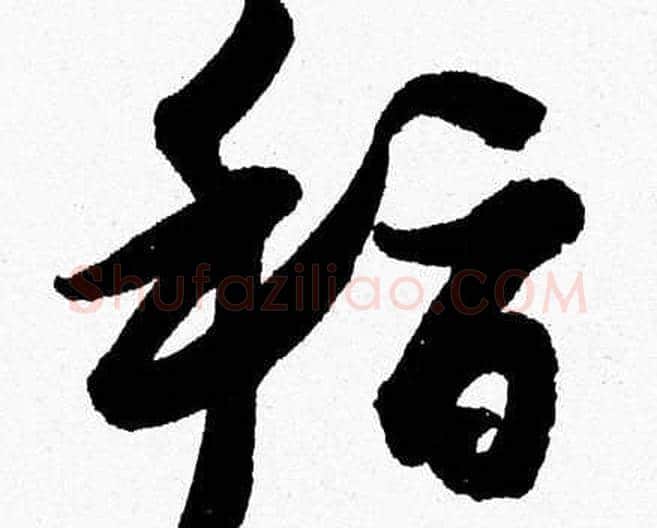 稽字胡问遂毛笔草书写法,摘自胡问遂毛笔草书作品