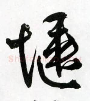 惬毛笔草书写法,摘自明王铎草书诗卷