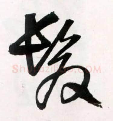 发毛笔草书写法,摘自明王铎草书诗卷