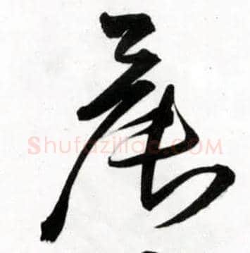 晨毛笔草书写法,摘自明王铎草书诗卷