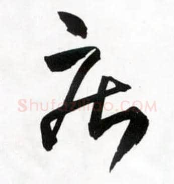 疾毛笔草书写法,摘自明王铎草书诗卷