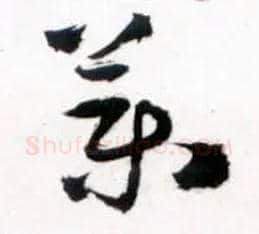 药毛笔草书写法,摘自明王铎草书诗卷
