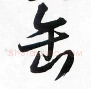 缶毛笔草书写法,摘自明王铎草书诗卷