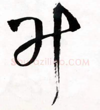 升毛笔草书写法,摘自明王铎草书诗卷