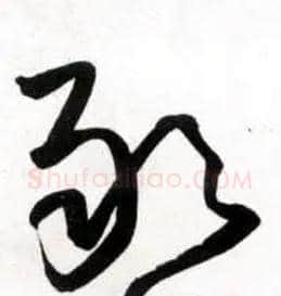 敢毛笔草书写法,摘自明王铎草书诗卷