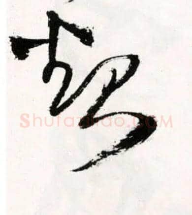 起毛笔草书写法,摘自明王铎草书诗卷