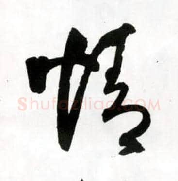情毛笔草书写法,摘自明王铎草书诗卷