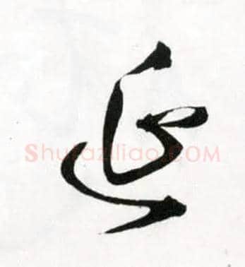 延毛笔草书写法,摘自明王铎草书诗卷