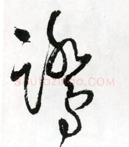 鹭毛笔草书写法,摘自明王铎草书诗卷