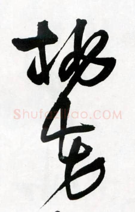 桃花毛笔草书写法,摘自明王铎草书诗卷