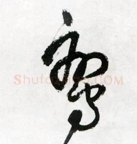 鸾毛笔草书写法,摘自明王铎草书诗卷