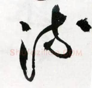 流毛笔草书写法,摘自明王铎草书诗卷