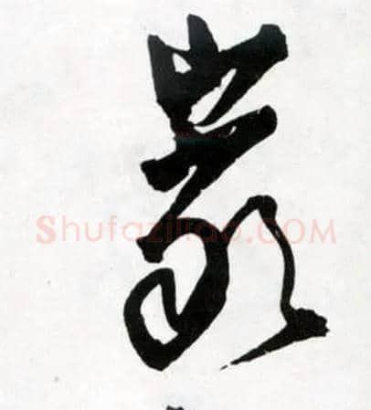 岩毛笔草书写法,摘自明王铎草书诗卷