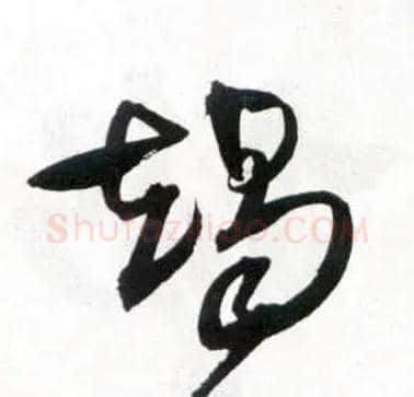 竭毛笔草书写法,摘自明王铎草书诗卷
