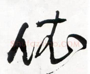 依毛笔草书写法,摘自明王铎草书诗卷