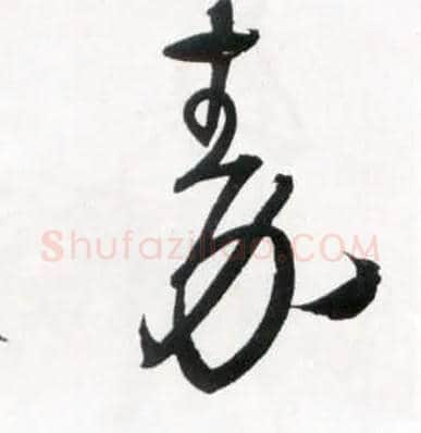 秦毛笔草书写法,摘自明王铎草书诗卷