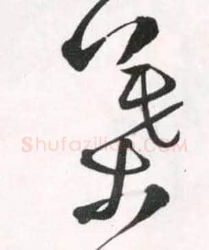 叶毛笔草书写法,摘自明王铎草书诗卷