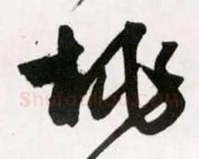 桃毛笔草书写法,摘自明王铎草书诗卷