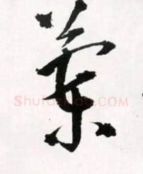 蘭毛笔草书写法,摘自明王铎草书诗卷
