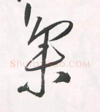 集毛笔草书写法,摘自明王铎草书诗卷