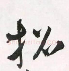 招毛笔草书写法,摘自明王铎草书诗卷