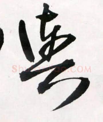 舆毛笔草书写法,摘自明王铎草书诗卷