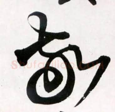 敬毛笔草书写法,摘自明王铎草书诗卷