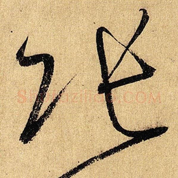 怀素毛笔草书张字的写法,摘自怀素书法作品自叙帖