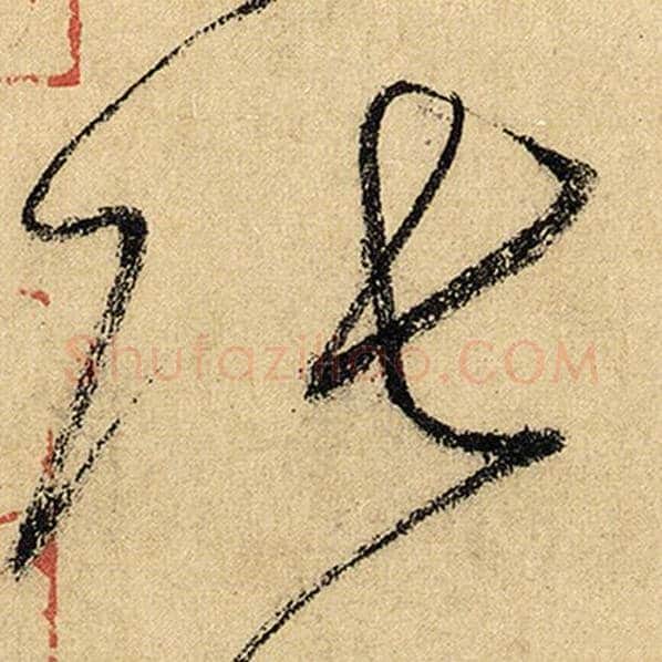 怀素毛笔草书张字的写法,摘自怀素书法作品自叙帖