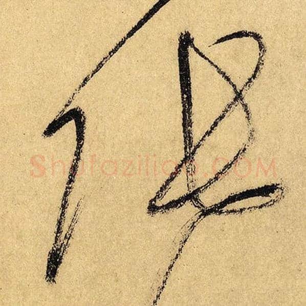 怀素毛笔草书张字的写法,摘自怀素书法作品自叙帖