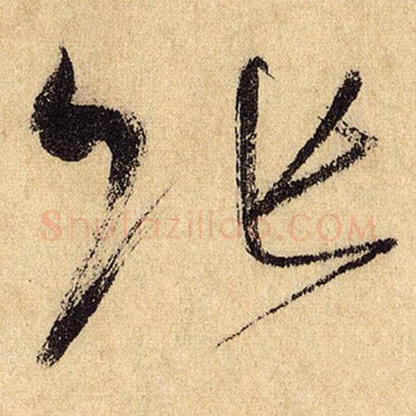怀素毛笔草书张字的写法,摘自怀素书法作品自叙帖