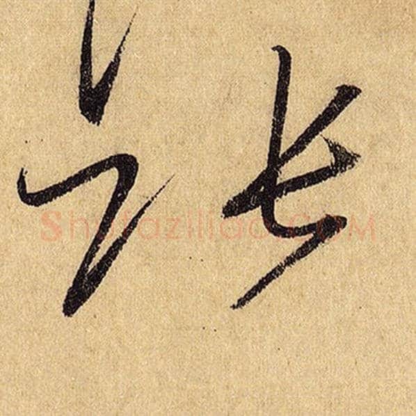怀素毛笔草书张字的写法,摘自怀素书法作品自叙帖