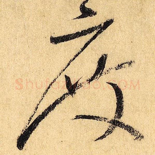 怀素毛笔草书度字的写法,摘自怀素书法作品自叙帖