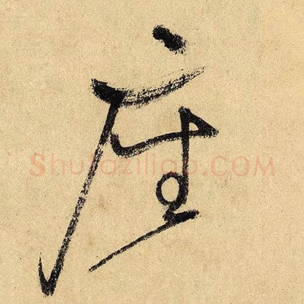 怀素毛笔草书座字的写法,摘自怀素书法作品自叙帖