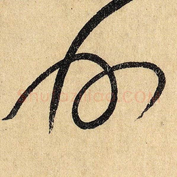 怀素毛笔草书州字的写法,摘自怀素书法作品自叙帖