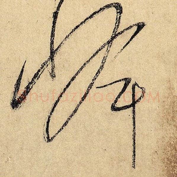 怀素毛笔草书峰字的写法,摘自怀素书法作品自叙帖