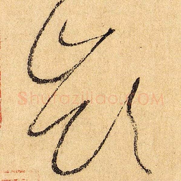 怀素毛笔草书岭字的写法,摘自怀素书法作品自叙帖