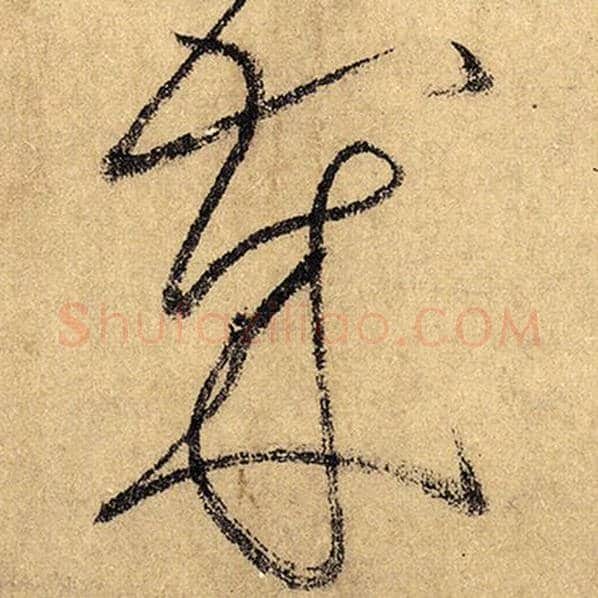 怀素毛笔草书岁字的写法,摘自怀素书法作品自叙帖