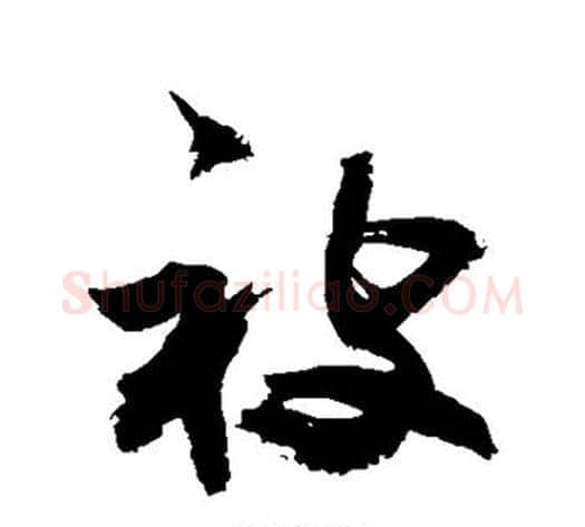 被字敬世江毛笔草书写法,摘自敬世江毛笔草书作品