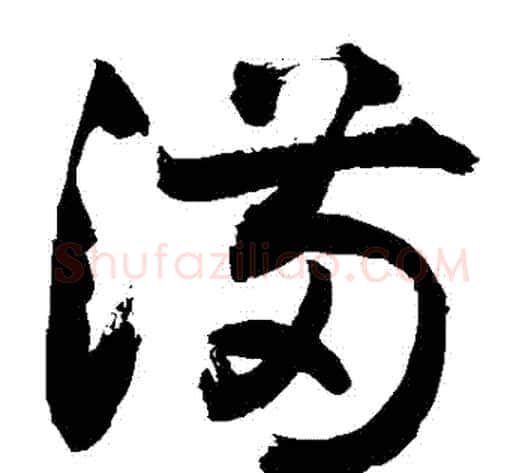 備字敬世江毛笔草书写法,摘自敬世江毛笔草书作品