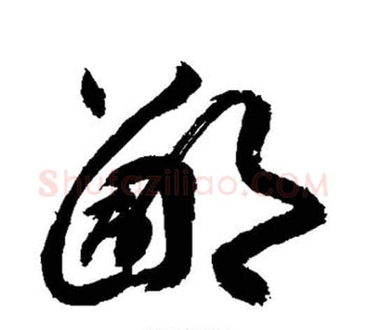 鄙字敬世江毛笔草书写法,摘自敬世江毛笔草书作品