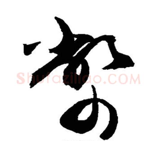 币字敬世江毛笔草书写法,摘自敬世江毛笔草书作品