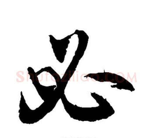 必字敬世江毛笔草书写法,摘自敬世江毛笔草书作品