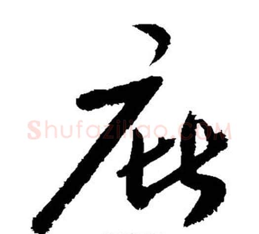 庇字敬世江毛笔草书写法,摘自敬世江毛笔草书作品