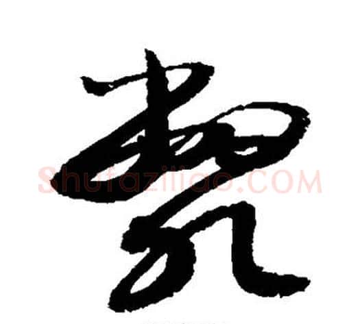 毙字敬世江毛笔草书写法,摘自敬世江毛笔草书作品