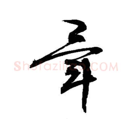 畢字敬世江毛笔草书写法,摘自敬世江毛笔草书作品