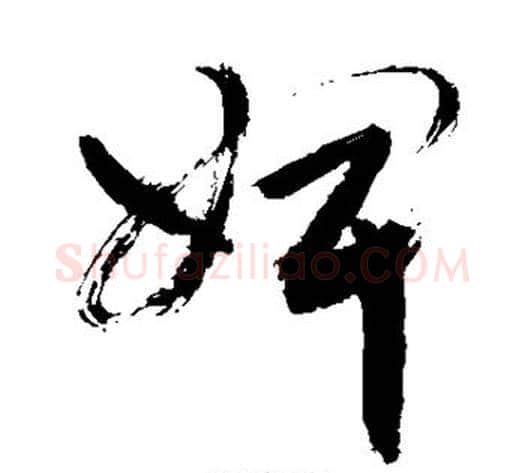 婢字敬世江毛笔草书写法,摘自敬世江毛笔草书作品