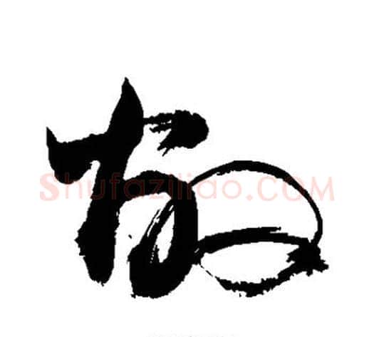 敝字敬世江毛笔草书写法,摘自敬世江毛笔草书作品