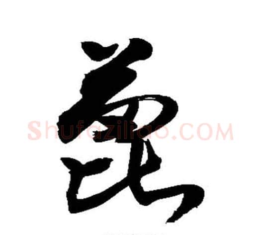 蓖字敬世江毛笔草书写法,摘自敬世江毛笔草书作品