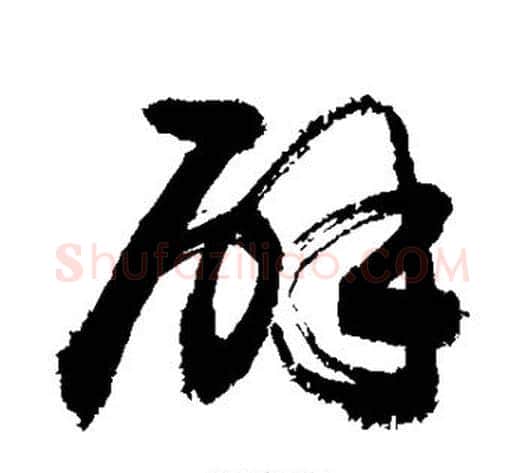 辟字敬世江毛笔草书写法,摘自敬世江毛笔草书作品